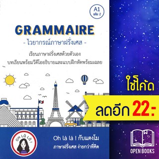 GRAMMAIRE ไวยากรณ์ภาษาฝรั่งเศส A1 เล่ม 2 | โคมิเนม วจนธร ตันติธารทอง