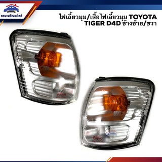 ⚡️ไฟเลี้ยวมุม (มีขั้ว ทั้งดวง) ไฟหรี่มุม โตโยต้า ไทเกอร์ TOYOTA TIGER D4D ข้างซ้าย/ขวา ยี่ห้อ DIAMOND