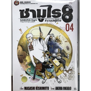 ซามูไร 8 ตำนานแปดผู้พิทักษ์ เล่ม 1-4 สินค้าพร้อมส่ง