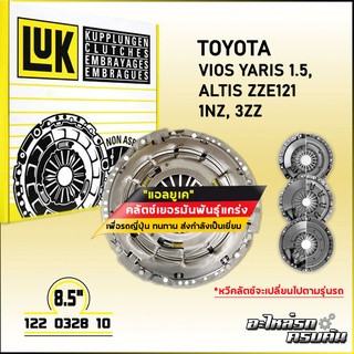 LUK ผ้าคลัทช์ สำหรับ TOYOTA VIOS YARIS 1.5, ALTIS ZZE121 รุ่นเครื่อง 1NZ, 3ZZ ขนาด 8.5 (122 0328 10)