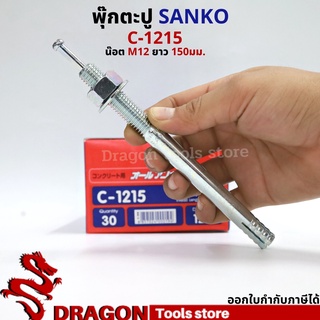 SANKO พุกตอก C-1215 น๊อต M12 ยาว150 มม. (ราคา/1ตัว) พุกตะปู พลุ๊กตะปู ปุ๊กตะปู พุ๊กตะปู พุกเข็ม