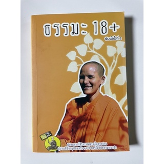 หนังสือธรรมะ18+ เรื่องราวเกี่ยวกับศาสนาพุทธ