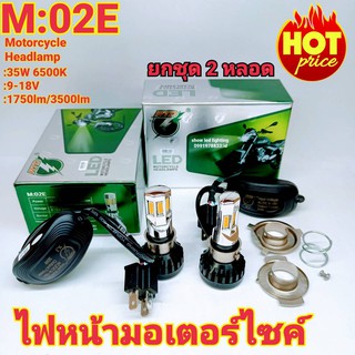 ยกชุด 2 หลอด ไฟหน้ามอเตอร์ไซค์ LED แสงสีขาว M-02E LED 6ชิพ 35W 6500K 3500lm H4 ไฟหน้ารถมอเตอร์ไซค์ ดัดแปลงใส่ได้กับมอเต