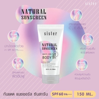 กันแดดซิสเตอร์ sister body spf60 ขนาด 150ml (ทาตัว)