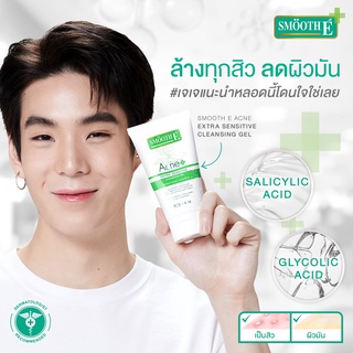 Smooth E Acne Extra Sensitive Cleansing Gel สมูทอี แอคเน่ คลีนซิ่ง เจล เจลล้างหน้า ลดสิว