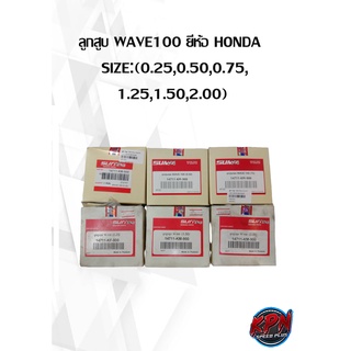 ลูกสูบ WAVE100 ยี่ห้อ HONDA   SIZE:(0.25,0.50,0.75, 1.25,1.50,2.00)