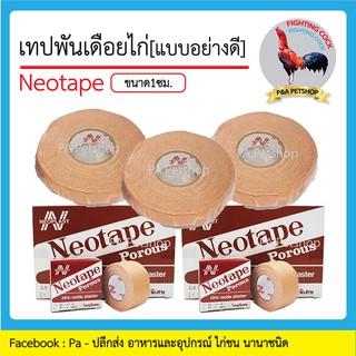 เทปพันตอไก่ ตรานีโอเทป /สำหรับไก่ชน / ขนาดกว้าง 1cm_ 1ม้วน