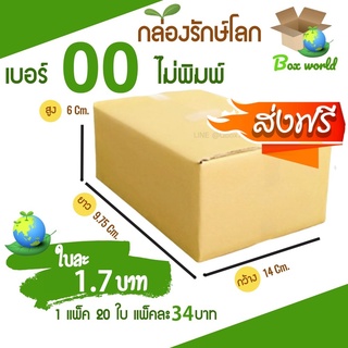 กล่องไปรษณีย์ฝาชน ขนาด 00 ไม่พิมพ์ (แพ็ค 20 ใบ) ขายดีสุด ราคาถูกสุด ส่งฟรี