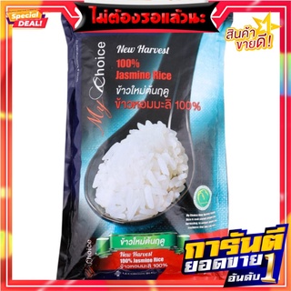 มายช้อยส์ข้าวหอมมะลิใหม่ 5กก. My Choice New Jasmine Rice 5 kg.