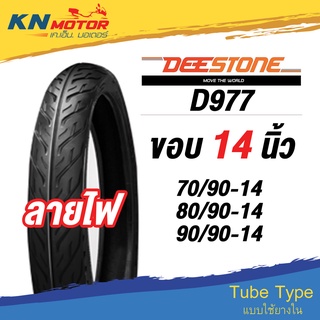 ยางนอก ดีสโตน DeeStone D977 ลายไฟ ขอบ 14 นิ้ว 70/90-14, 80/90-14, 90/90-14 ยางนอกมอเตอร์ไซค์