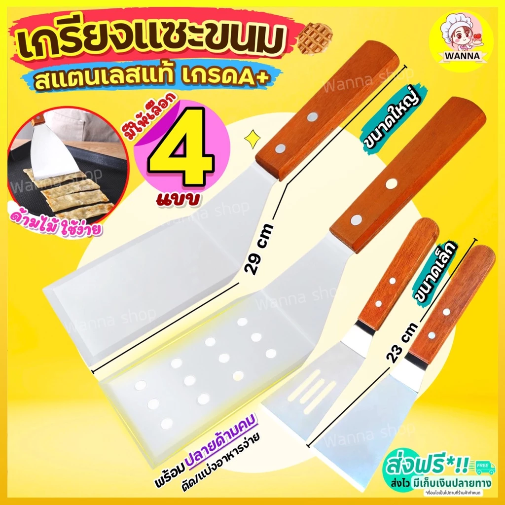 🔥ส่งฟรี🔥 เกรียงแซะขนม ญี่ปุ่น Winner มีให้เลือก4แบบ! สแตนเลสแท้ เกรียงทำขนม เกรียงแซะ เกรียงแซะเครป ที่แซะขนม ที่แซะเครป