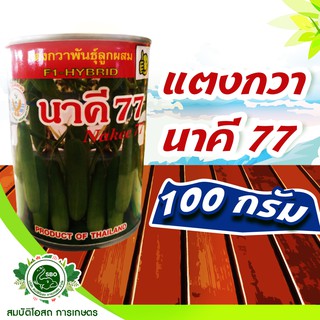 เมล็ดพันธุ์แตงกวา นาคี 77 ขนาด 100 กรัม