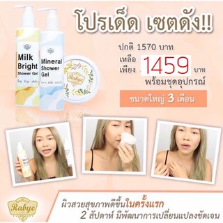 3วันเท่านั้น!! เซ็ตพื้นฐาน 3 เดือน Rabye