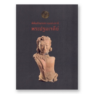 หนังสือ พิพิธภัณฑสถานแห่งชาติพระปฐมเจดีย์