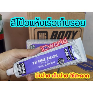 สีโป้วเก็บรอย ชนิดหลอด  Body P980