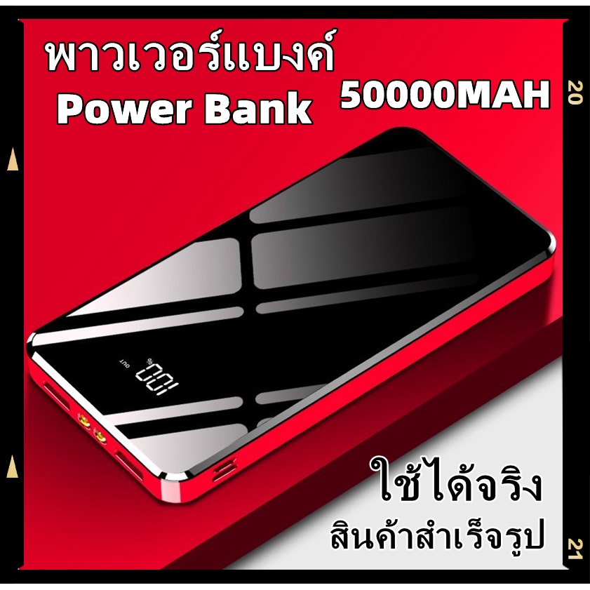 พาวเวอร์แบงค์ Powerbanks 50000mAh สินค้าสำเร็จรูป Power Bank 2.1A พร้อมไฟ LED เครื่องชาร์จ Powerbank