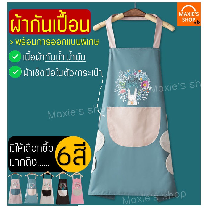🔥ส่งฟรี🔥 ผ้ากันเปื้อน MAXIE2IN1(มีผ้าเช็ดมือในตัว)มีให้เลือกซื้อ6สี! ผ้ากันเปื้อนร้านกาแฟ ผ้ากันเปื้อนแบบสวม ผ้ากันเปื้อ