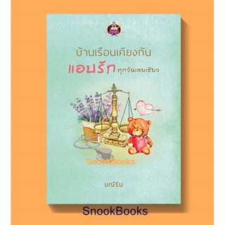 บ้านเรือนเคียงกัน แอบรักทุกวันเลยเชียว โดย มณีริน