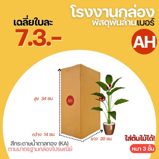 กล่องไปรษณีย์ เบอร์ AH ขนาด 14x20x34 cm.กล่องพัสดุกล่องพัสดุฝาชนกล่องกระดาษกล่องขนาดใหญ่ใส่ต้นไม้ กล่องใส่ต้นไม้