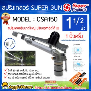 Super products สปริงเกอร์เหล็ก รดน้ำ 1.5 นิ้ว (1-1/2 นิ้ว)