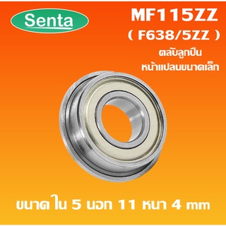 MF115ZZ  ตลับลูกปืนหน้าแปลนขนาดเล็ก  ( MINIATURE BEARING ) 5x11x4 mm ฝาเหล็ก 2 ข้าง F638/5ZZ  MF 115ZZ