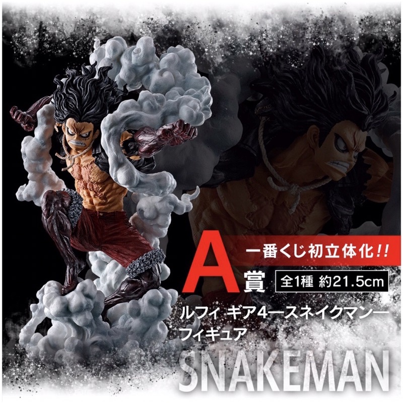 โมเดลวันพีชแท้ ลูฟี่ สเน็กแมน Ichiban Kuji: Gear 4 Snakeman มือ1 แมวส้ม งานแท้