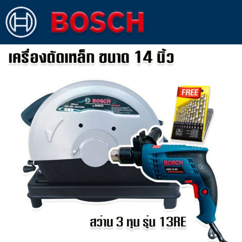 สินค้าเข้าใหม่&gt; Bosch ไฟเบอร์ตัดเหล็ก เครื่องตัดเหล็ก ขนาด 14นิ้ว + สว่านไฟฟ้า Bosch 3 หุน รุ่น 13RE แถมดอกสว่าน