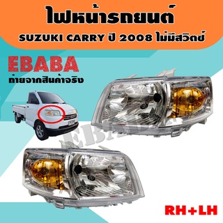 ไฟหน้า ไฟหน้ารถยนต์ สำหรับ SUZUKI CARRY ปี 2008 TYC ข้างซ้าย+ข้างขวา รหัสสินค้า 20-C482-A5-6B/20-C481-A5-6B