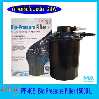 Jebao Bio-Pressure Filter PF-40E ถังกรองนอกตู้พร้อมหลอดกำจัดตะไคร่ในบ่อปลา 24w สำหรับบ่อขนาด 15000 ลิตร