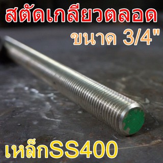 สตัดเกลียวตลอด 3/4" ยาว 1เมตร เหล็กSS400