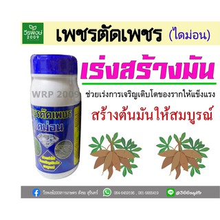 เพชรตัดเพชร 500 ซีซี แช่ท่อนพันธุ์ เร่งรากมันสำปะหลัง มันทุกชนิด บำรุงต้น ราก ใบ