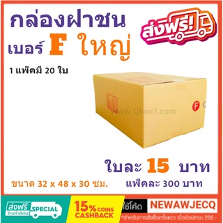 ถูกที่สุดในช๊อปปี้ กล่องไปรษณีย์ฝาชน เบอร์ F ใหญ่ (1 แพ๊ค 20 ใบ) ส่งฟรีทั่วประเทศ