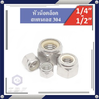 หัวน็อตล็อค ไนล่อน สแตนเลส 304 1/4"-1/2" Hexagon Lock Nuts Stainless 304 with plastic insert