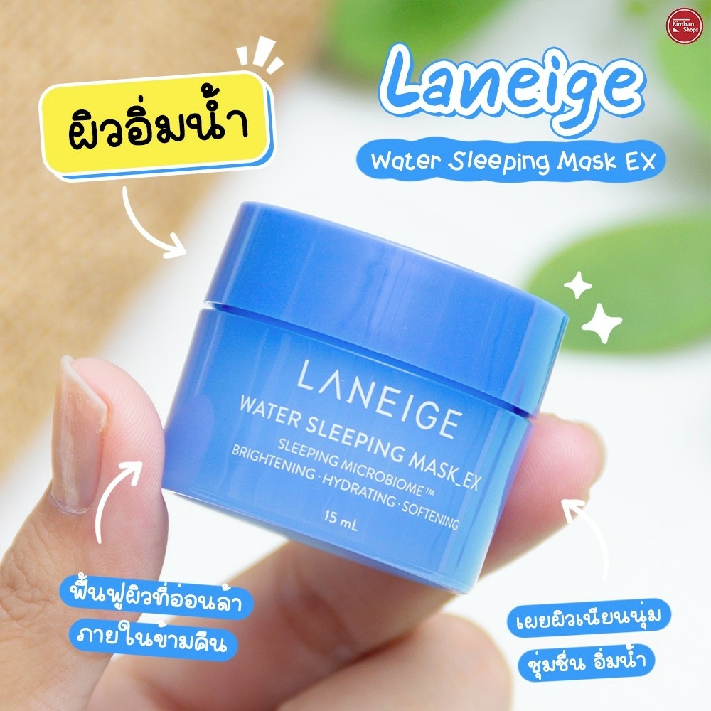 Laneige Water Sleeping Mask EX 15 ml สลิปปิ้งมาสก์สูตรใหม่ล่าสุด