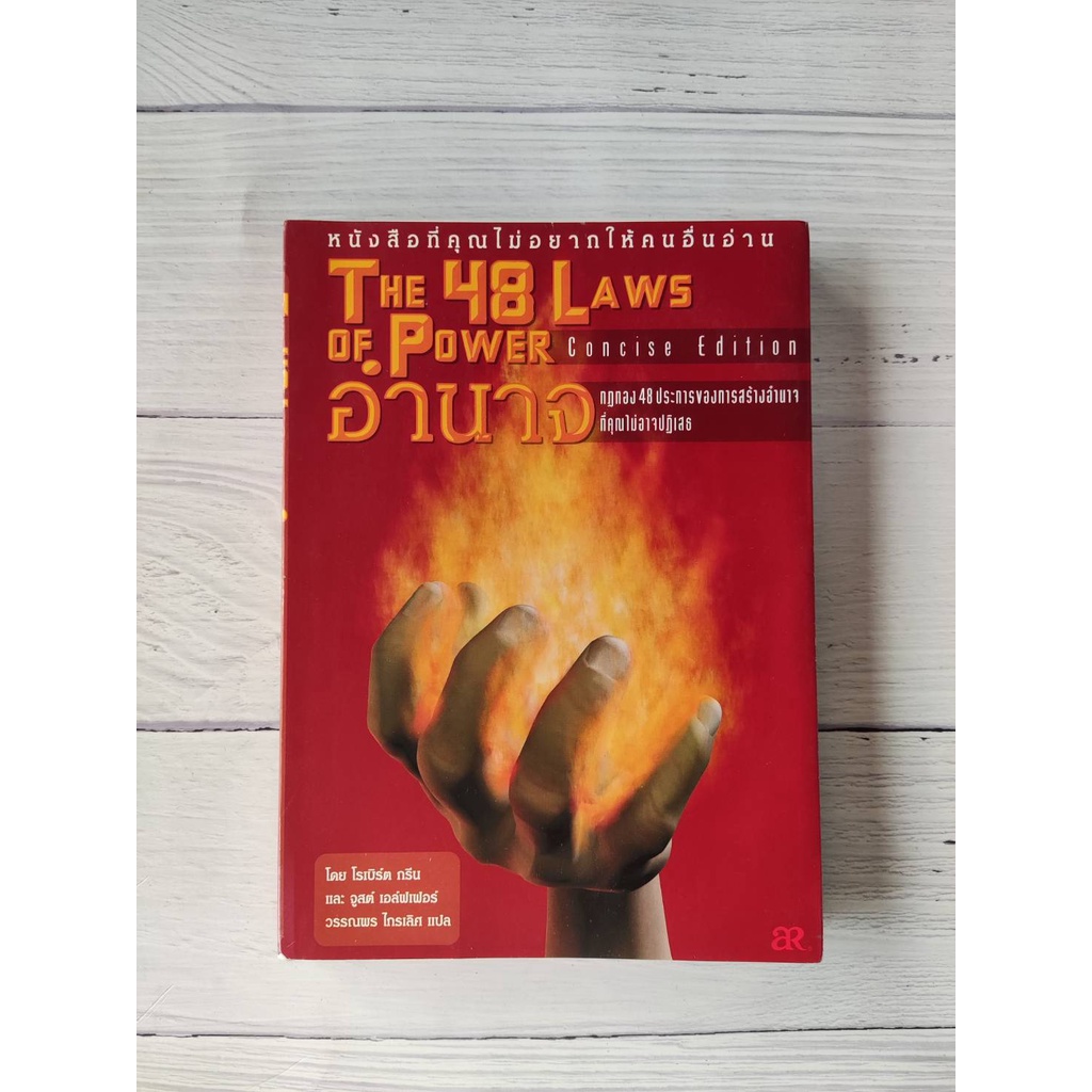 THE 48 LAWS OF POWER อำนาจ กฎทอง 48 ประการของการสร้างอำนาจที่คุณไม่อาจปฏิเสธ หนังสือมือสอง หายาก  จิ