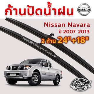 ใบปัดน้ำฝน ก้านปัดน้ำฝน  Nissan Navara ปี 2007- ปัจจุบัน ขนาด 24 นิ้ว 18 นิ้ว