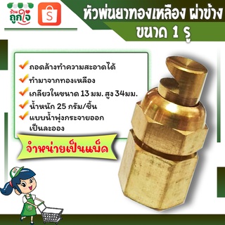 หัวพ่นยา หัวพ่นยาผ่าข้าง หัวฉีดพ่นยา หัวพ่นยาทองเหลือง เกลียวใน 13 มม.  ปรับหัวพ่นได้ (จำหน่ายเป็นแพ็ค) คุณภาพดี