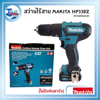 สว่านไร้สาย Makita รุ่น HP333DZ พร้อมเเบตเตอรี่ลิเธียมไอออน (ไม่มีเเท่นชาร์จ) ของเเท้ TalayTools