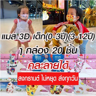 🔥พร้อมส่ง🔥แมสเด็ก 3D  (20 ชิ้น) สำหรับ (0-3ปี)-(4-12ปี)  Mask kid ชาย-หญิง