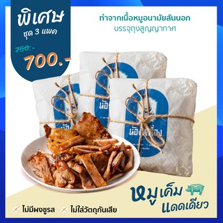 คุ้ม!! ชุดหมูแดดเดียว เซต 3 แพค หมูเค็มสูตรโบราณโดยห้องเครื่อง (ไม่มีผงชูรส ไม่มีสารกันบูด)