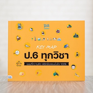 หนังสือ KEY MAP ป.6 ทุกวิชา แผนที่ความคิด พิชิตข้อสอบมั่นใจ 100% | หนังสือ ป.6