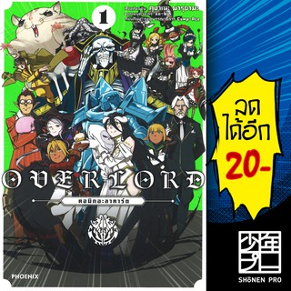 OVERLORD คอมิกอะลาคาร์ต เล่ม 1 (Mg) | Phoenix มังงะ การ์ตูน