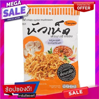 HuaHed Crispy Oyster Mushroom Tomyum Flavor 30g. หัวเฮด เห็ดนางฟ้าอบกรอบ รสต้มยำ 30กรัม