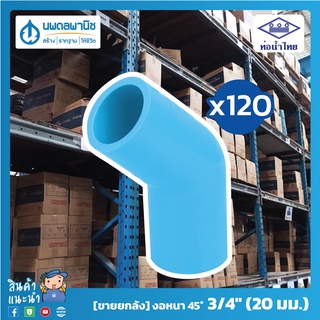 [ขายยกลัง 120 ตัว] ท่อน้ำไทย ข้องอหนา 45° 3/4" (20 มม.) PVC 13.5 | ท่อพีวีซี ข้องอหนาพีวีซ ข้องอหนา ข้องอหนา45°