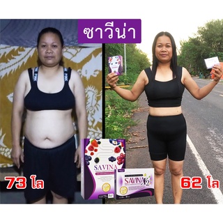 ส่งฟรี!!!  SAVINA ซาวีน่า อาหารเสริมลดน้ำหนัก ลดพุง พุงยุบ อาหารเสริม คุมหิว ดีท็อก ควบคุมน้ำหนัก สูตรดื้อยา ลดไขมัน