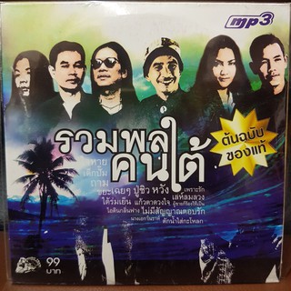 MP3เพลง รวมพลคนใต้ (UFOMP399-รวมพลคนใต้) MP3