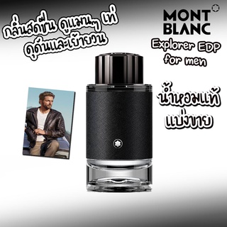 น้ำหอมแบ่งขาย Mont Blanc Explorer EDP for men  แบ่งขาย 10ml