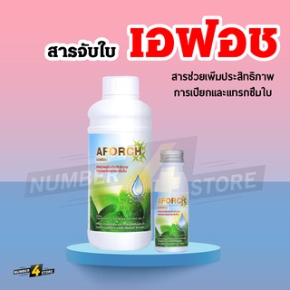 🌱เอฟอช Aforch สารจับใบ ชนิดเร่งดูดซึมไว ของแท้ 100% สารผสมนำเข้าจากเยอรมัน 🌱