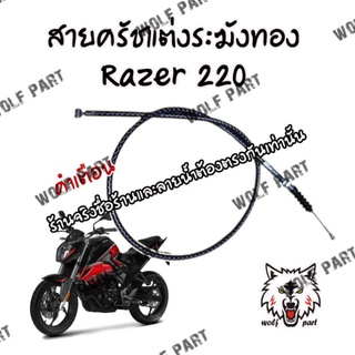 สายครัทช์ Razer220 ( แต่ง )