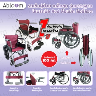 🔥สต็อคมาเพิ่มแล้ว🔥 วีลแชร์ รถเข็น ผู้ป่วย เหล็กชุบ พับได้ พร้อมเบรคมือ Standard Foldable Wheelchair ║รับประกัน 1 ปี